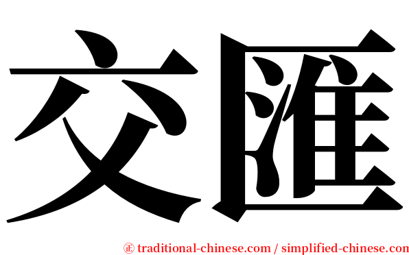 交匯 serif font