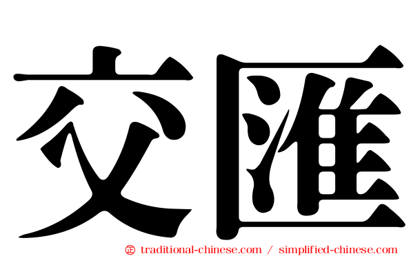 交匯