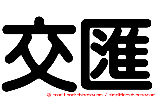 交匯