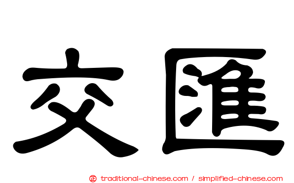 交匯