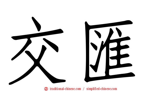 交匯