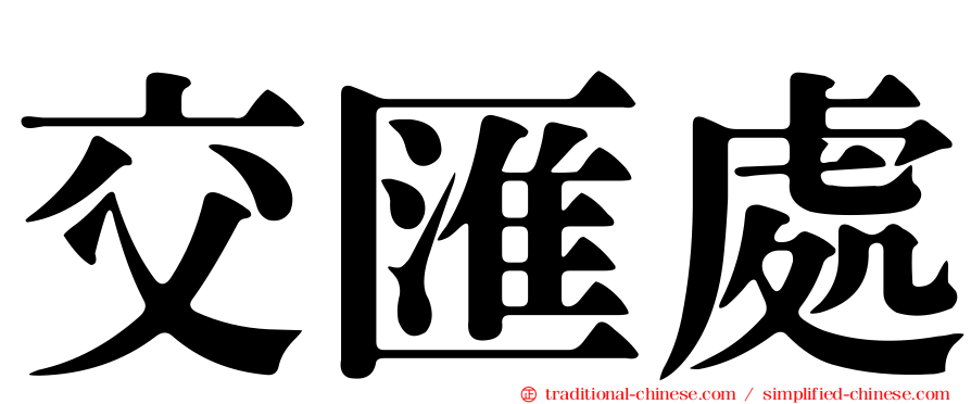 交匯處