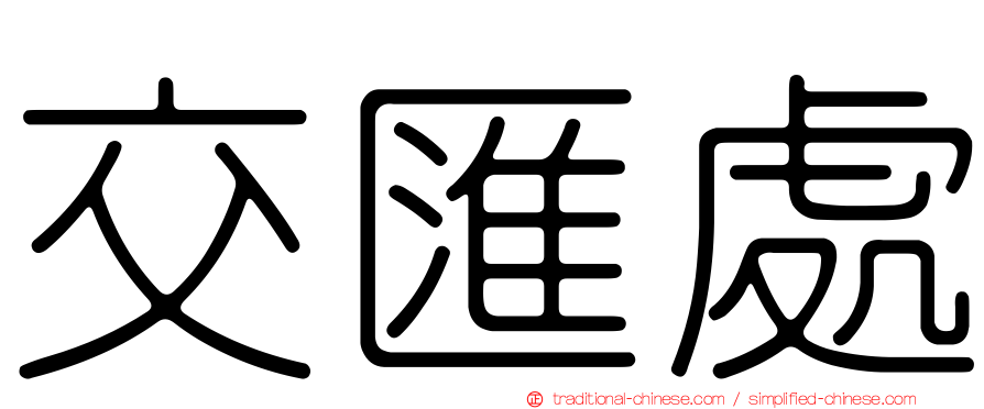 交匯處