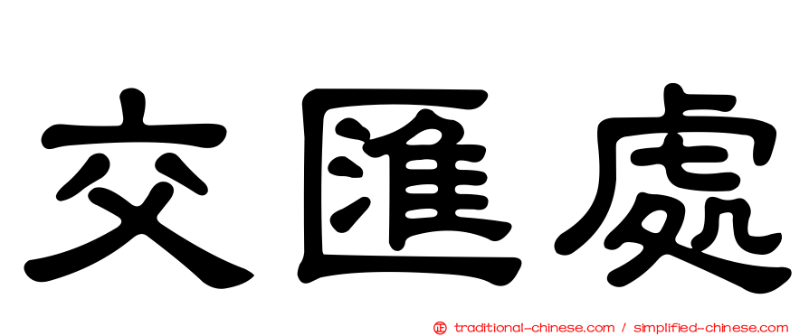 交匯處