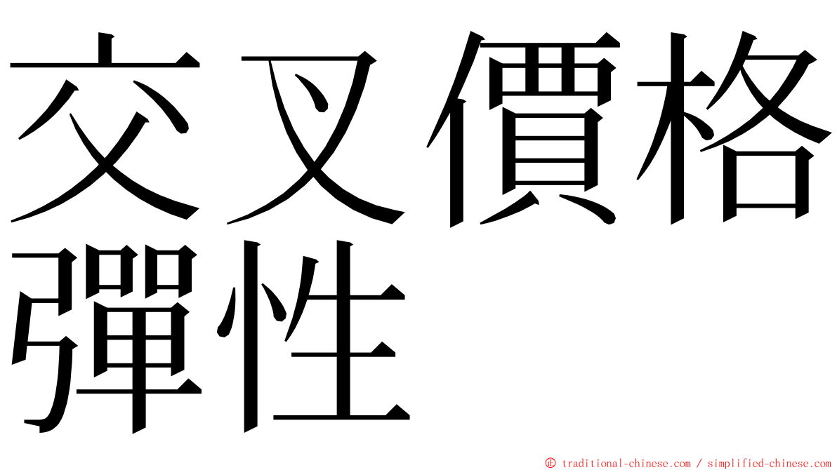 交叉價格彈性 ming font