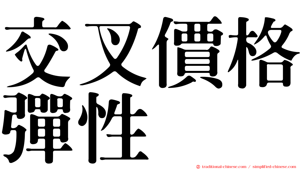 交叉價格彈性
