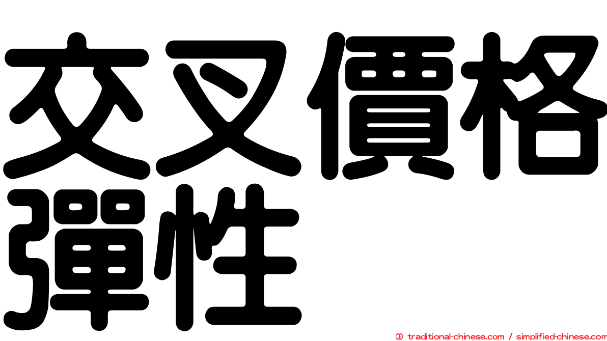 交叉價格彈性