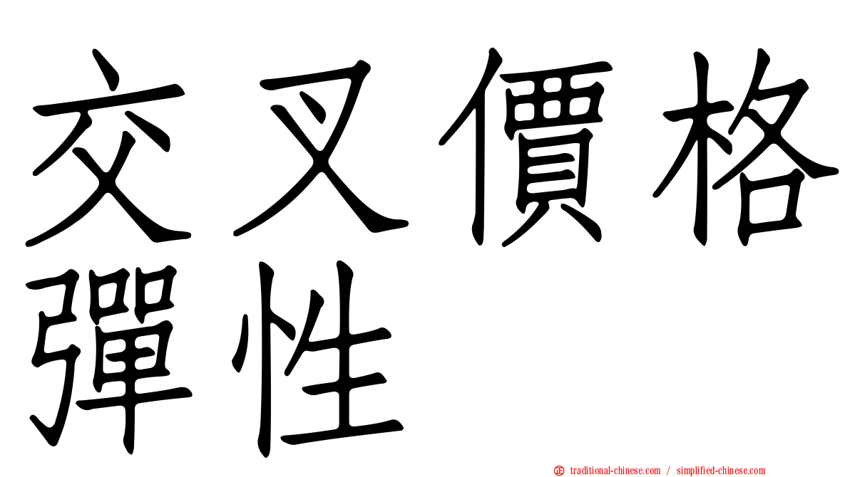 交叉價格彈性