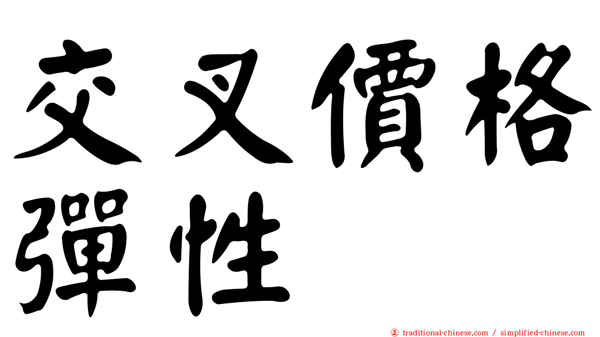 交叉價格彈性