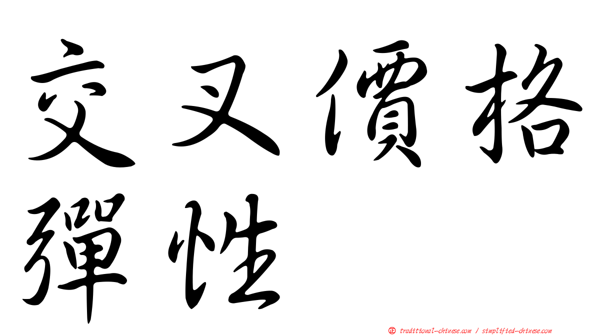 交叉價格彈性