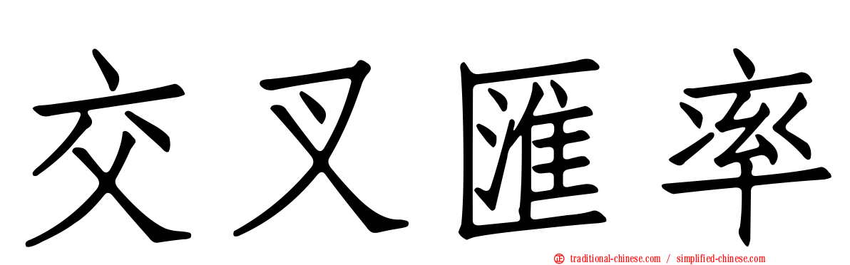交叉匯率