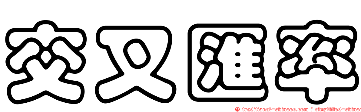 交叉匯率