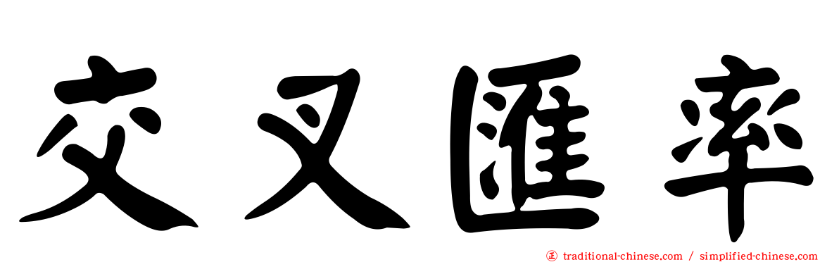 交叉匯率