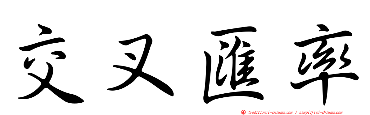 交叉匯率