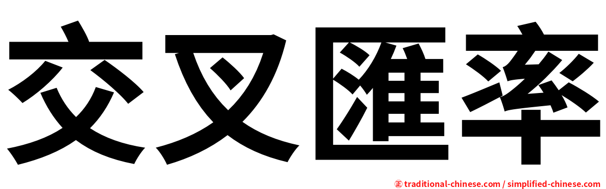 交叉匯率
