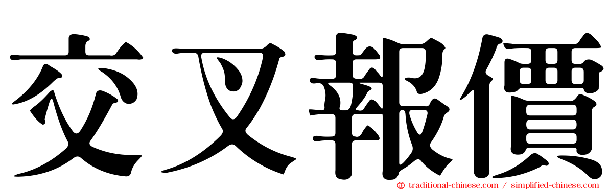 交叉報價