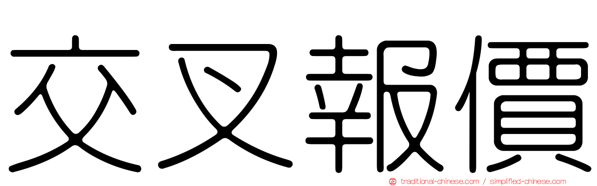 交叉報價