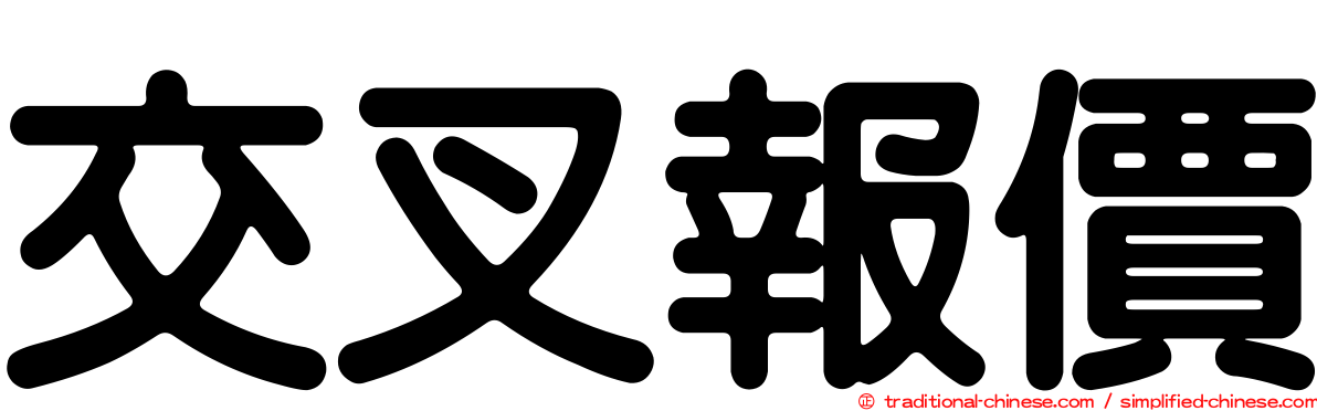 交叉報價