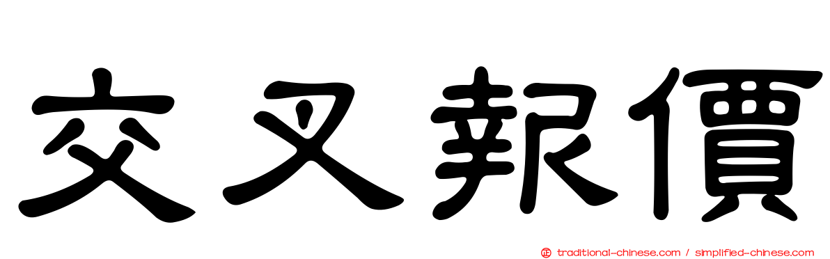 交叉報價