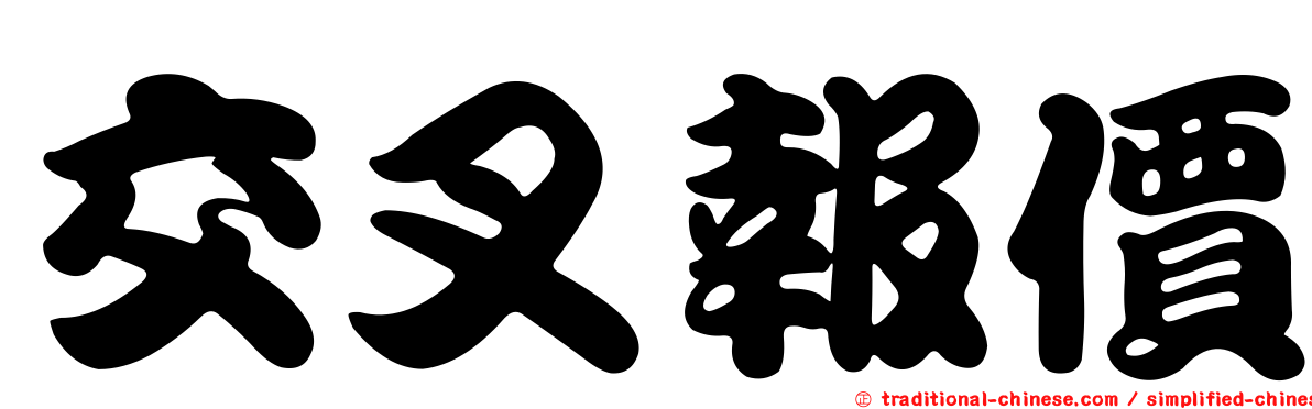 交叉報價