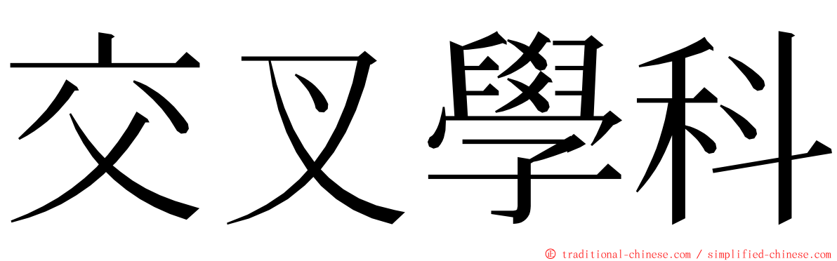 交叉學科 ming font