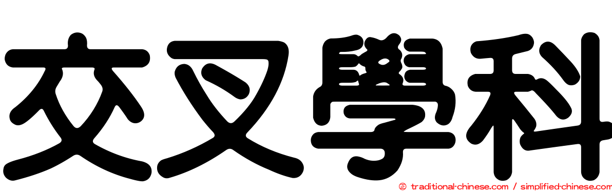 交叉學科