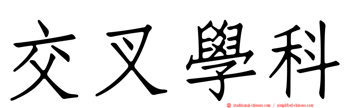 交叉學科