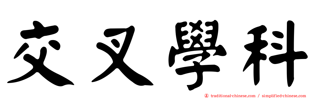 交叉學科