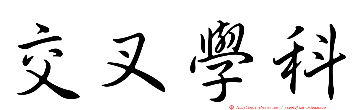 交叉學科