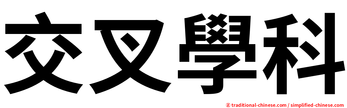 交叉學科
