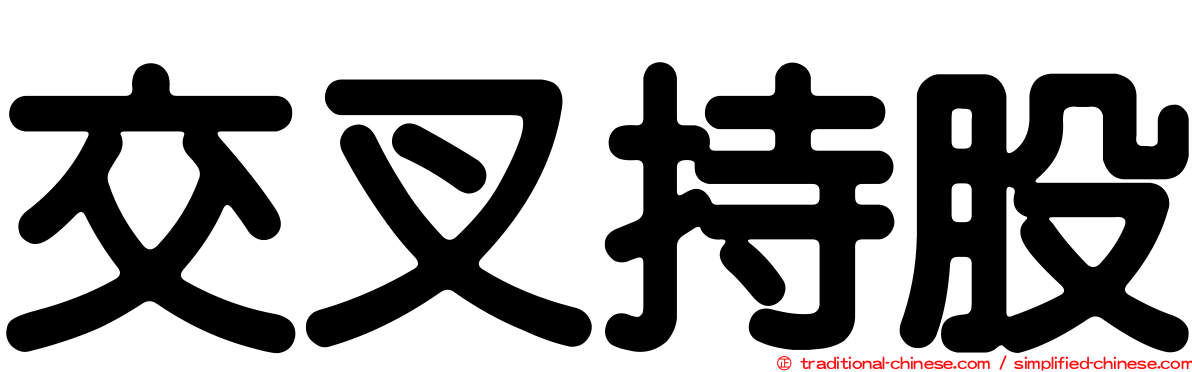 交叉持股