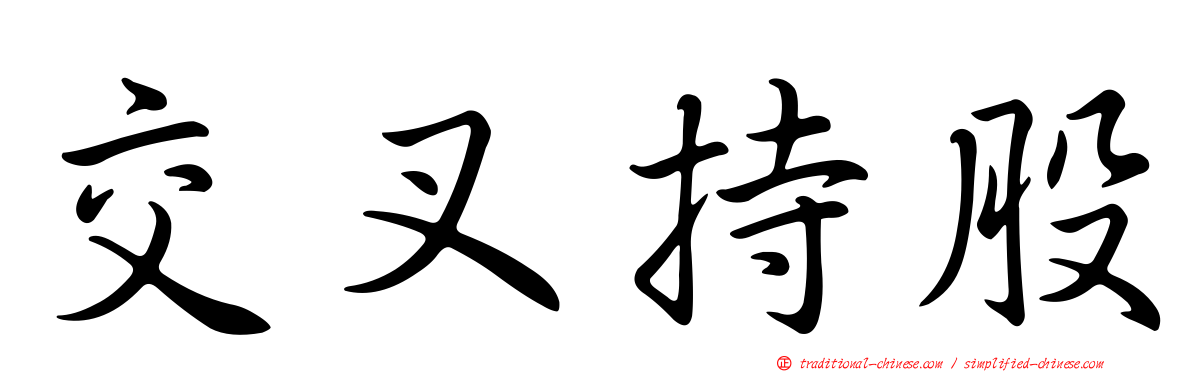 交叉持股