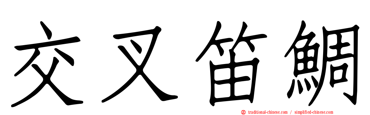 交叉笛鯛