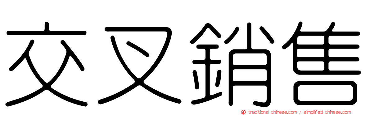 交叉銷售