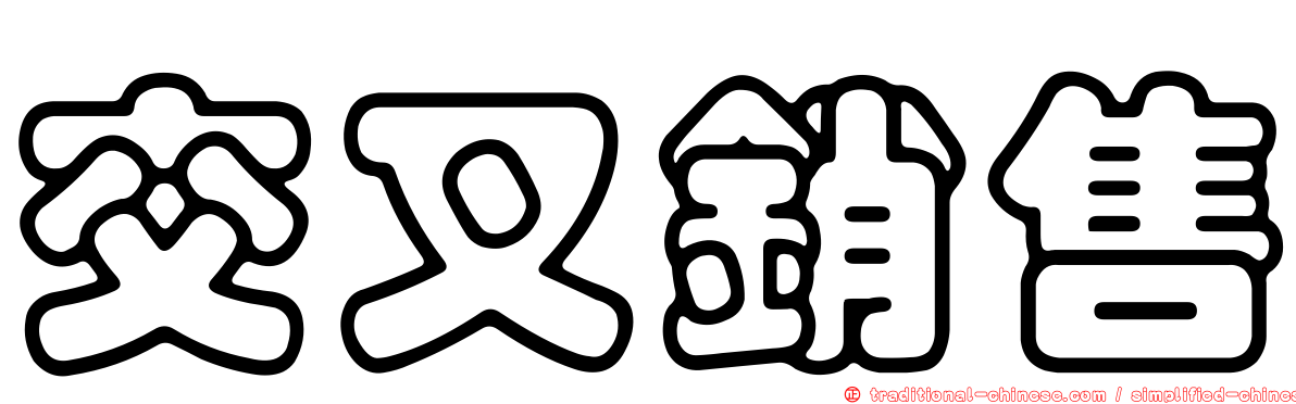 交叉銷售
