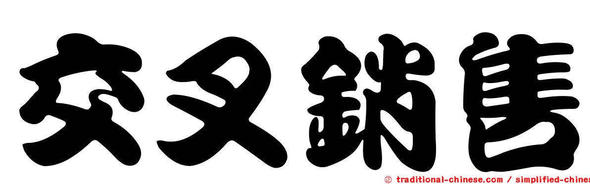 交叉銷售