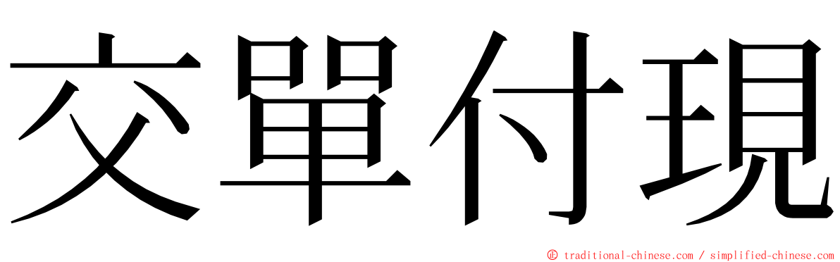交單付現 ming font