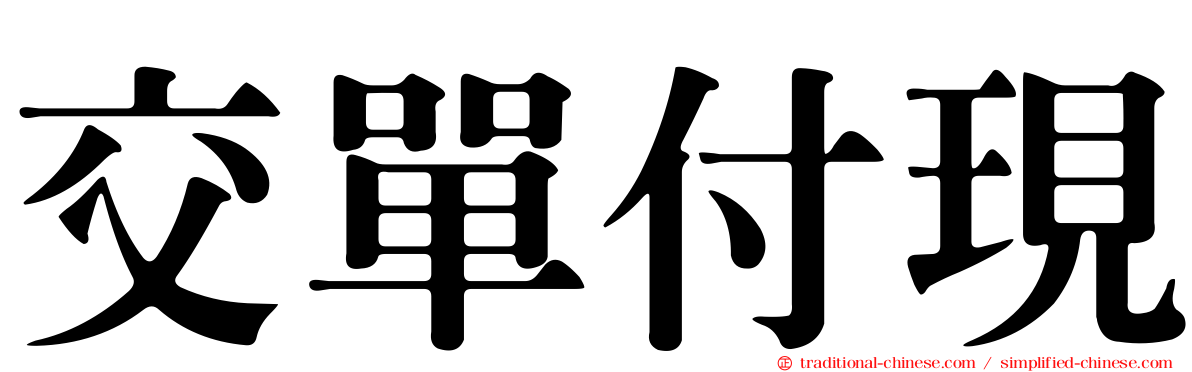 交單付現