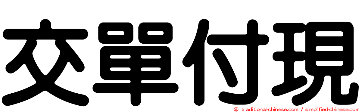 交單付現