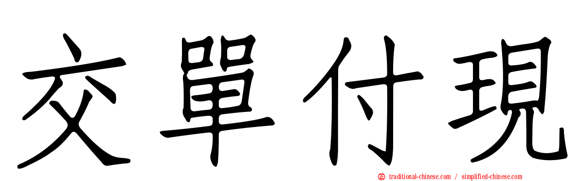 交單付現