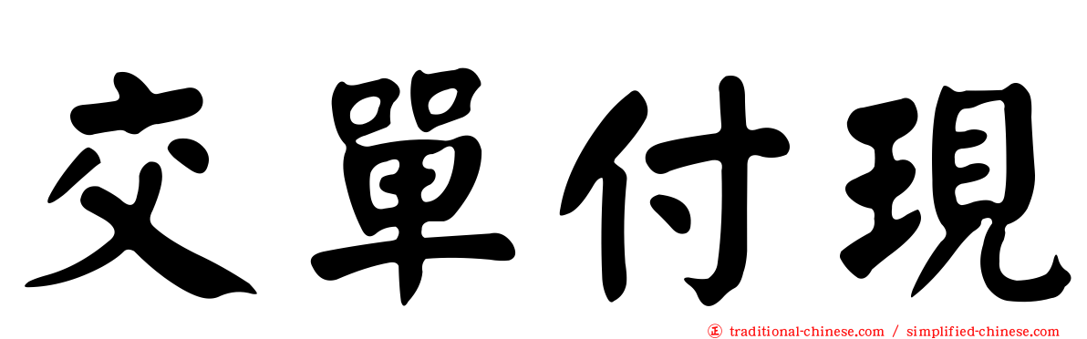 交單付現