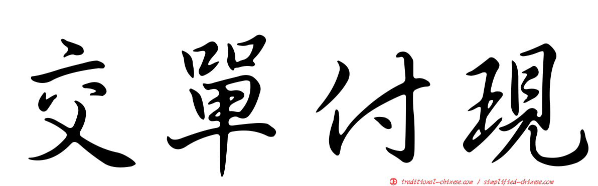 交單付現