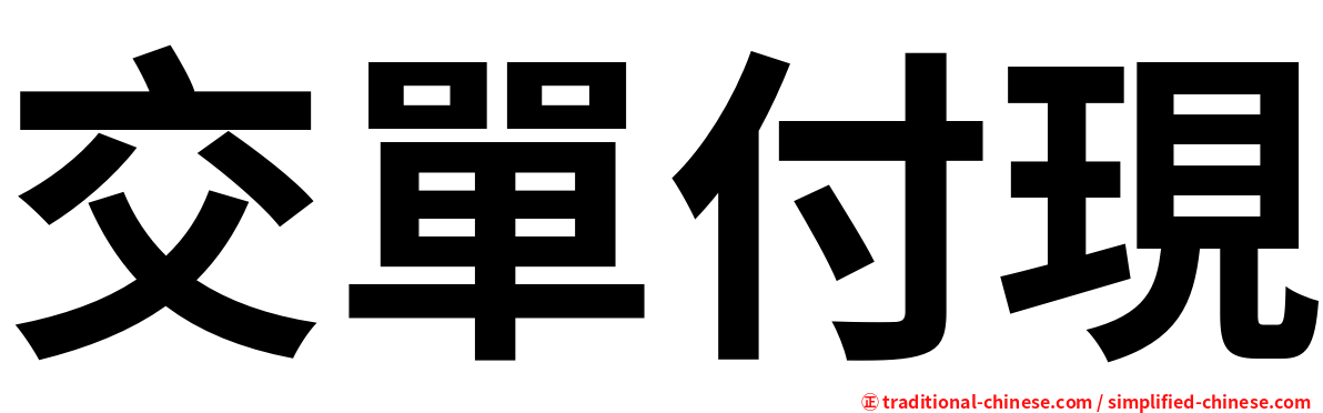 交單付現
