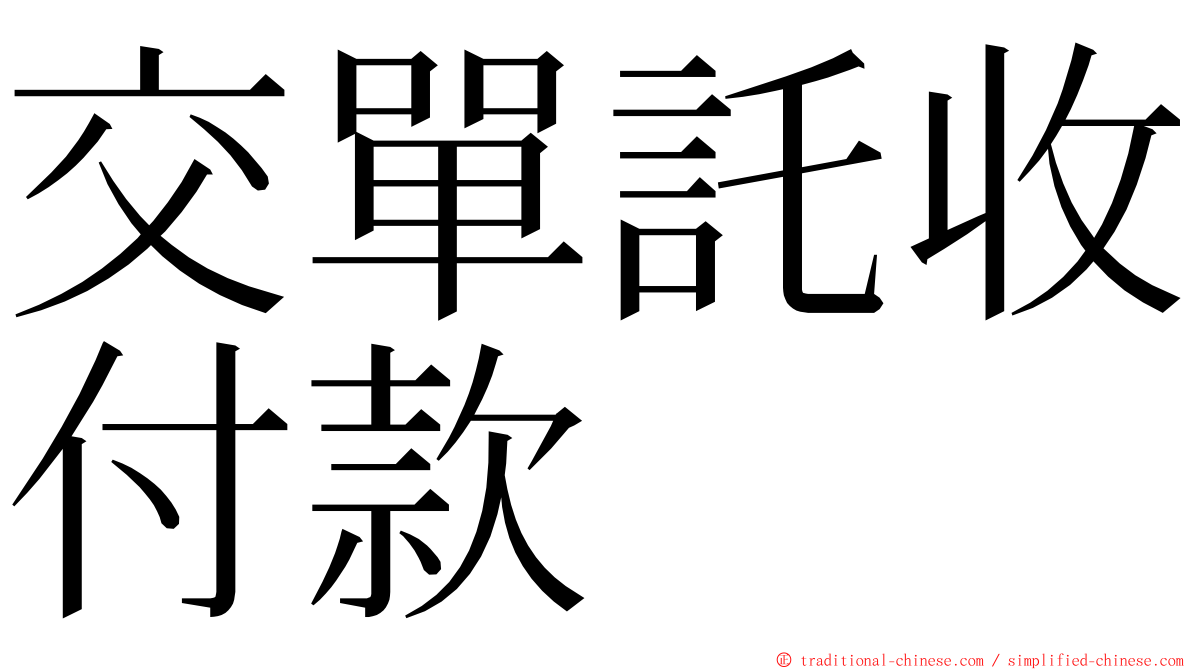 交單託收付款 ming font