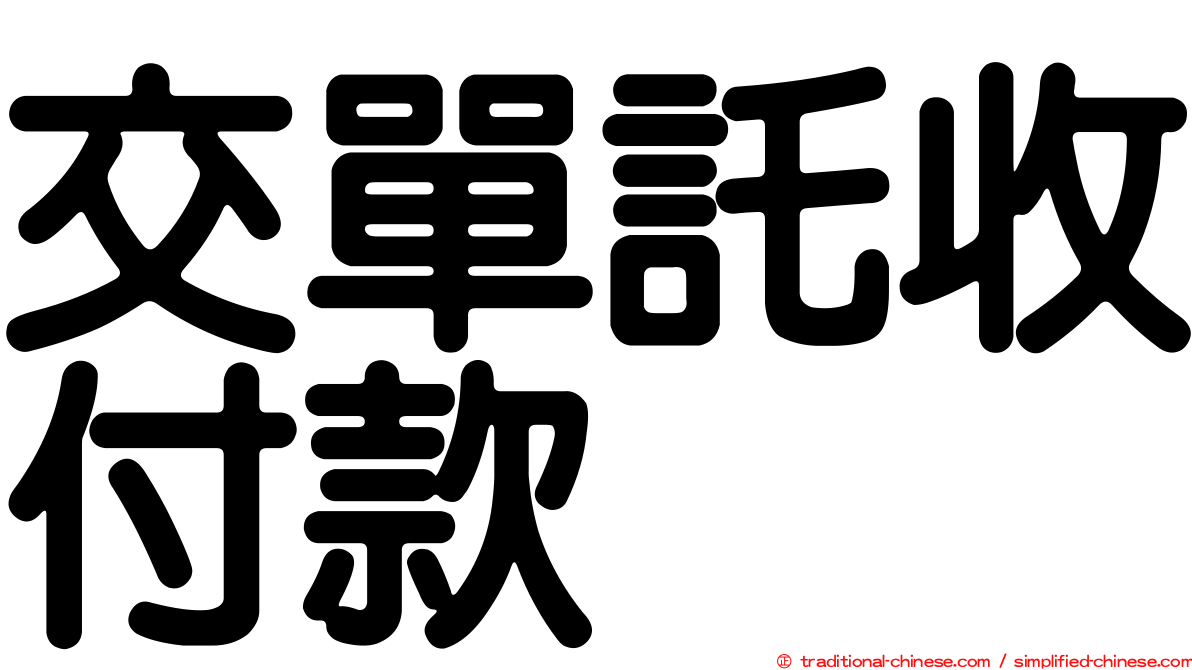 交單託收付款
