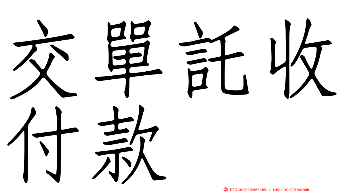 交單託收付款