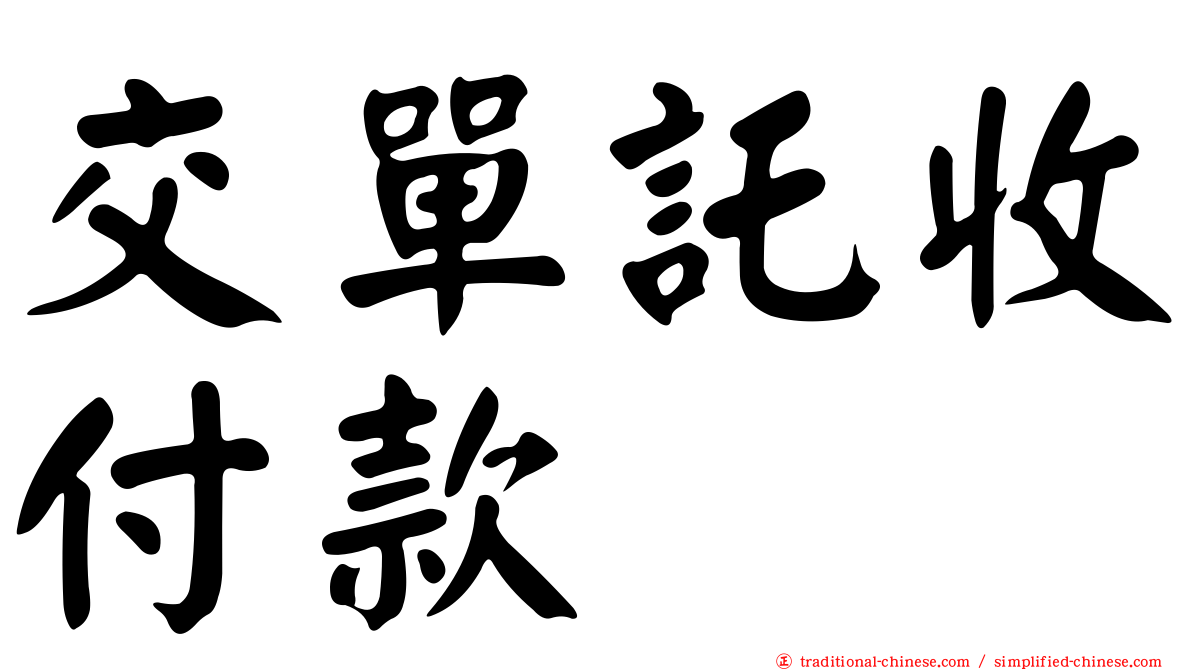 交單託收付款