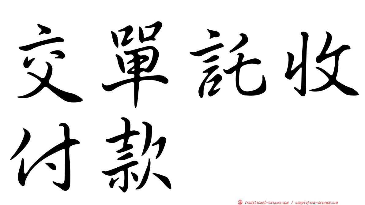 交單託收付款