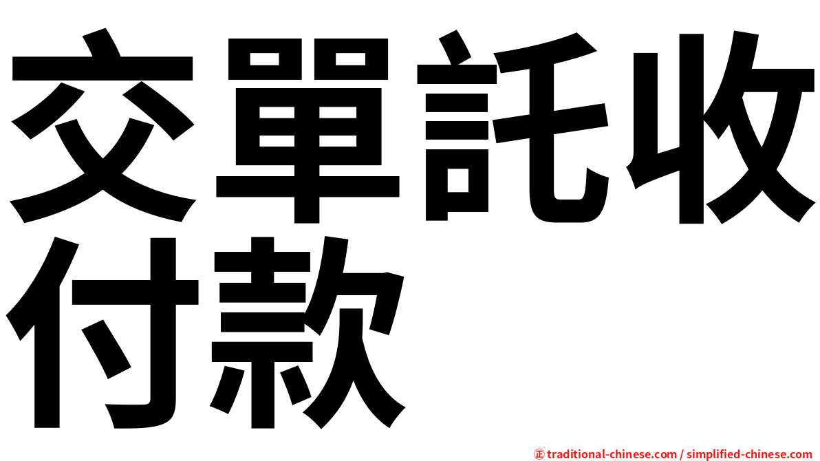 交單託收付款
