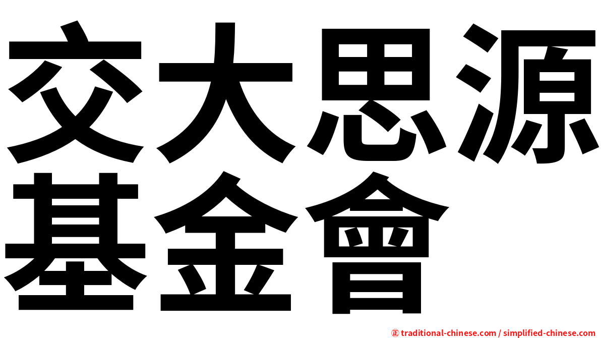 交大思源基金會